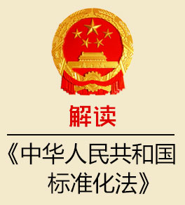 解讀《中華人民共和國標準化法》