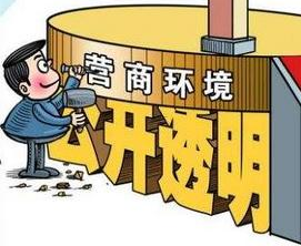 國(guó)家發(fā)改委就《優(yōu)化營(yíng)商環(huán)境條例》公開征求意見 哪些內(nèi)容與信用有關(guān)？