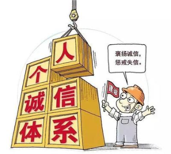 優(yōu)化個(gè)人信用評價(jià) 促進(jìn)社會治理創(chuàng)新