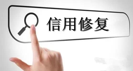 信用修復(fù)該建立怎樣的標(biāo)準(zhǔn)框架？