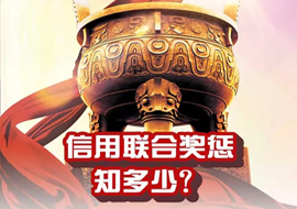 信用聯(lián)合獎懲知多少？