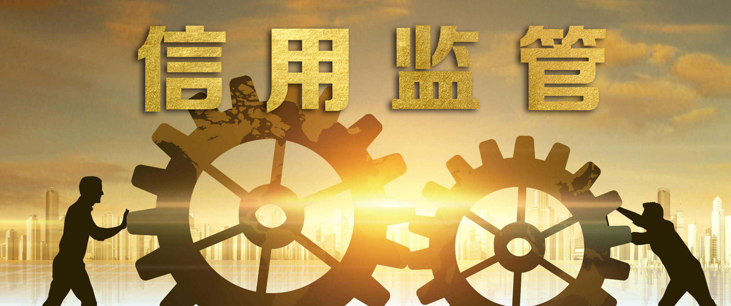 國家發(fā)展改革委：以信用為基礎的監(jiān)管機制有“四個新”