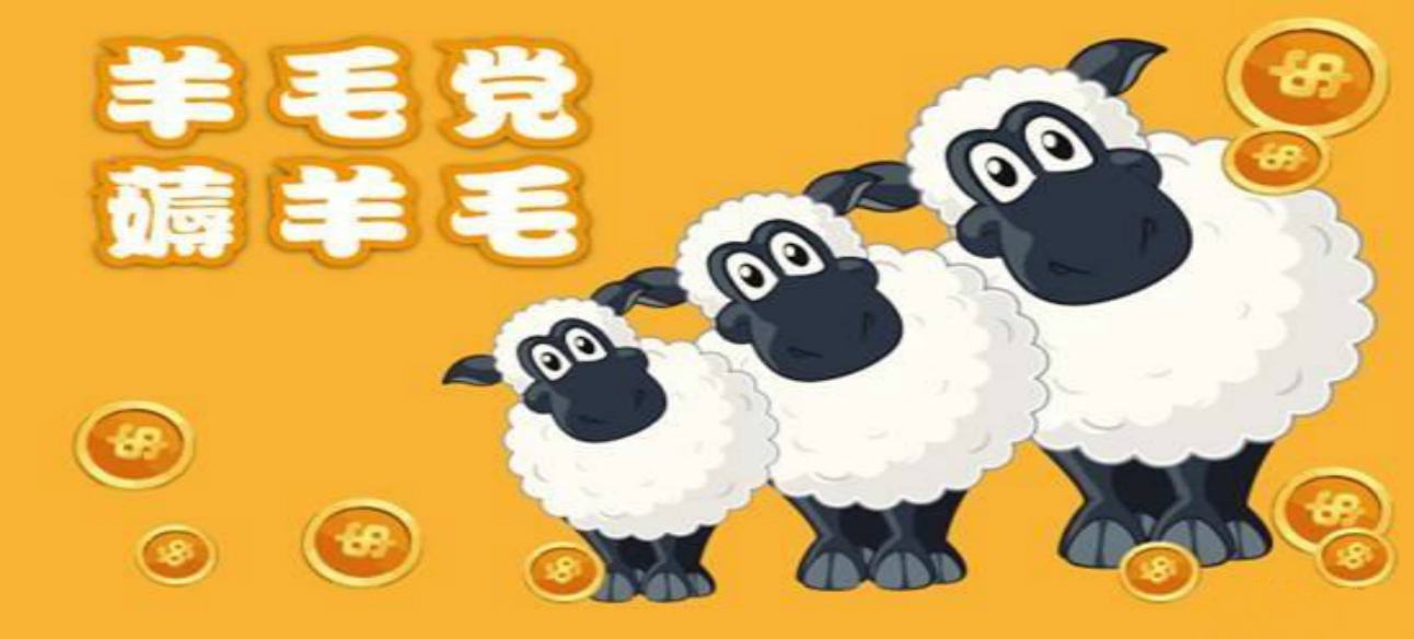 惡意“羊毛黨”：“薅羊毛”悠著點，別薅掉了誠信和道德